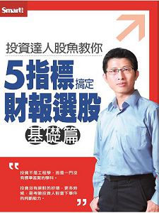 投資達人股魚教你5指標搞定財報選股(基礎篇)