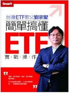 台灣ETF教父劉宗聖：簡單搞懂ETF實戰操作(含PDF講義)(二片裝)