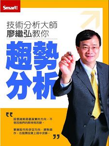 技術分析大師廖繼弘教你：趨勢分析(含PDF講義)(二片裝)