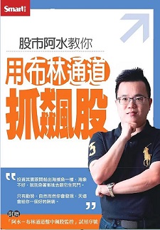 股市阿水教你：用布林通道抓飆股DVD (2片裝)