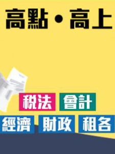 114年 高點/高上 關務特考(三等)-財稅行政 含PDF講義 DVD函授課程(63片裝)(特價7600)