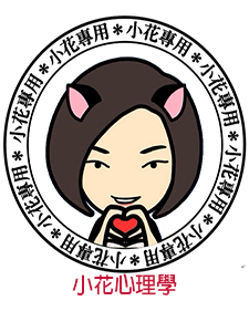 105年 心理學 小花老師 共27堂課 含PDF講義 函授DVD (10片DVD)